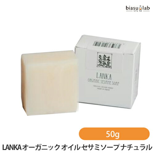 LANKA オーガニック オイル セサミソープ ナチュラル 50g (ベビーケア・敏感肌) Natural 4562363416219(国内正規品)(1204)