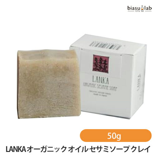 LANKA オーガニック オイル セサミソープ クレイ 50g (毛穴・ニキビケア) Clay 4562363416226(国内正規品)