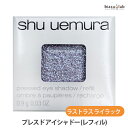 最大2000円OFFクーポン配布中! シュウウエムラ プレスド アイシャドー (レフィル) W ラストラス ライラック (メール便M)(国内正規品)