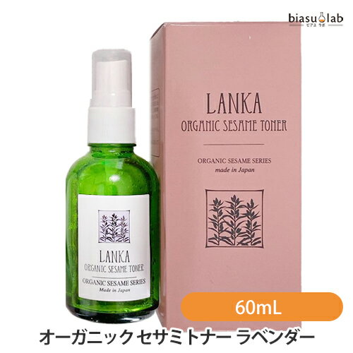 LANKA オーガニック セサミトナー ラベンダー 60mL Organic toner Lavender (化粧水)(国内正規品)