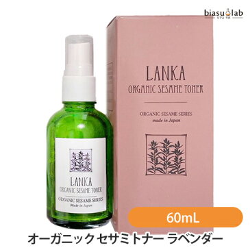 LANKA オーガニック セサミトナー ラベンダー 60mL Organic toner Lavender (化粧水)(国内正規品)