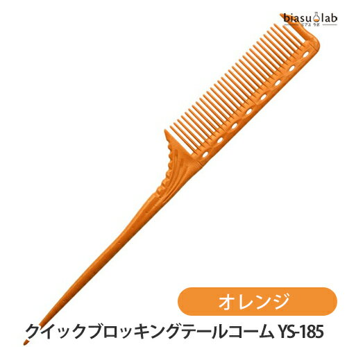 5日19時から5h限定P3倍+エントリーでP2倍 Y.S.PARK クイックブロッキングテールコーム オレンジ YS-185 (メール便S)(国内正規品)