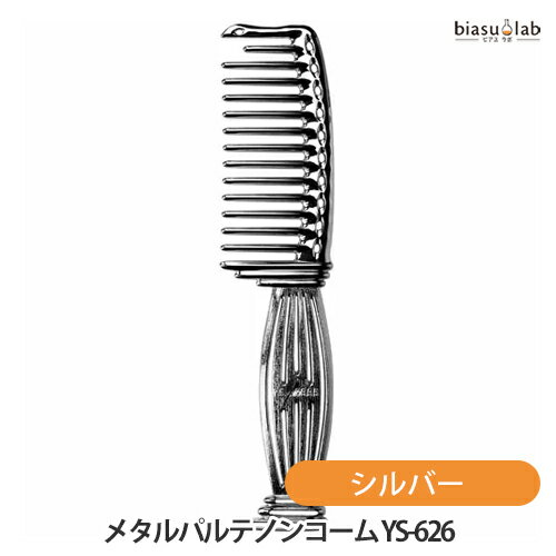 乐天商城 - マラソン期間中はポイント2倍 Y.S.PARK メタルパルテノンコーム フラットタイプ シルバー YS-626 MS (メール便L)(国内正規品)