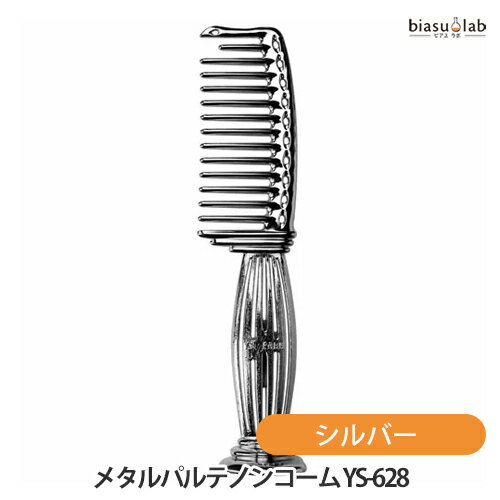 乐天商城 - マラソン期間中はポイント2倍 Y.S.PARK メタルパルテノンコーム スタンドタイプ シルバー YS-628 MS (国内正規品)