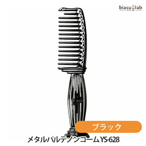 Brushes, Combs - マラソン期間中はポイント2倍 Y.S.PARK メタルパルテノンコーム スタンドタイプ ブラック YS-628 MB (国内正規品)