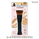エントリーでポイント5倍! コーナーファンデーションブラシ (国内正規品)