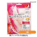 エントリーでポイント5倍! SBフットマスク(1回分入) 1個 BSF251 (メール便S)(国内正規品)