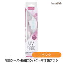 除菌ケース付き KISSYOU (除菌ケース 極細コンパクト本体) 歯ブラシセット (UV22P) ピンク (メール便L)(国内正規品)