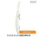 15日19時から5h限定ポイント2倍 パナソニック (Panasonic) フェリエ フェイス用 ES-WF61-W ホワイト (メール便L)(国内正規品)(納...