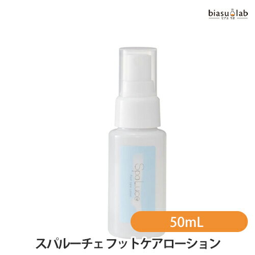 5日19時から5h限定P3倍+エントリーでP2倍 SpaLuce スパルーチェ フットケアローション 50mL (国内正規品)