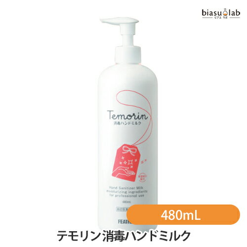 5日19時から5h限定P3倍+エントリーでP2倍 フェザー テモリン 消毒ハンドミルク 480mL (指定医薬部外品) (国内正規品)