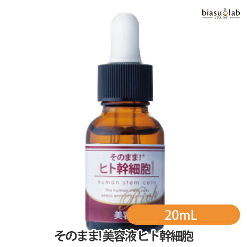 ヒト幹細胞 リッチ 美容液 / 20ml