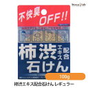 biasu【商品名】 柿渋エキス配合石けんレギュラー 【内容量】 100g【メーカー/ブランド】コスメテックスローランド【商品概要】 柿タンニンエキスを配合した柿渋石鹸です。 汚れや不快さもすっきり洗い流し、すーっとさっぱり爽快な洗い心地。 フルーティーミントの香りです。 【使用方法】 ご使用上及びお取扱い上のご注意・ご使用中、発疹、赤み、かゆみ、かぶれなどの異常が現れた場合はご使用を中止し、専門医などにご相談することをおすすめします。・目や口に入らないようにご注意下さい。万が一目に入った場合はすぐに水、又はぬるま湯で洗い流し、異常が現れた場合には、専門医にご相談することをお勧めします。・敏感肌やアレルギー体質の方は、ご使用の際に必ず上腕部の内側など目立たない部分でパッチテストを行い、肌に刺激や異常がないかご確認の上、ご使用下さい。・小さなお子様のお手の届かない所へ保管下さい。【成分】 石ケン素地、カキタンニン、ハマメリスエキス、マロニエエキス、グリチルレチン酸、ブドウ葉エキス、セイヨウキヅタ葉/茎エキス、オトギリソウエキス、アルニカ花エキス、グリセリン、グリシン、o-シメン-5-オール、クエン酸Na、ベントナイト、水、BG、硫酸亜鉛、EDTA-4Na、エチドロン酸4Na、酸化チタン、酸化鉄、香料【原産国】 日本【商品区分】化粧品【広告文責】株式会社美アスTEL:086-728-5600・ご注文頂きメーカー発注後に欠品や終売になっている事が判明した場合には、ご注文をキャンセルさせて頂く事がございます。・掲載変更が間に合わず、商品画像とは違うデザイン(リニューアル後)の商品をお送りする事があります。・天然由来の材料や、材質を使用している商品は、その匂いが付着している事がございます。・メーカー等の都合により、商品規格・仕様（容量、パッケージ、原材料、原産国など）が変更される場合がございます。そのため、実際にお届けする商品とサイト上の商品情報の表記が異なる場合がございます。ご使用前に必ずお届けした商品の商品ラベルや注意書きをご確認下さい。詳細な商品情報が必要な場合はメーカー等にお問合せ下さい。(※仕様等、最新情報に更新するよう心掛けておりますが、メーカーの変更に間に合わない事もございます。現状優先として対応しておりますので、ご心配の方はご注文前に必ずご確認下さい。)疑問点・ご不明点がございましたら、お手数ですがご購入前に必ずお問い合わせ下さいますようお願い致します。