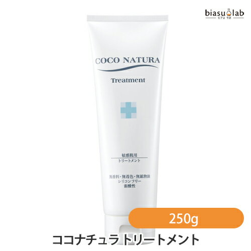樂天商城 - マラソン期間中はポイント2倍 ココナチュラ トリートメント 250g (国内正規品)
