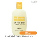 最大2000円OFFクーポン ヒルドプレミアム ミルクローション (乾燥肌用薬用ローション) 100mL (メール便L)(医薬部外品)(国内正規品)