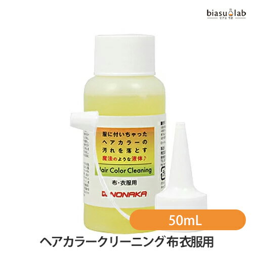 10日20時から4h限定P3倍+エントリーでP2倍 ヘアカラークリーニング 布 衣服用 50mL (国内正規品)