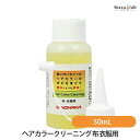 ヘアカラークリーニング 布 衣服用 50mL (国内正規品)