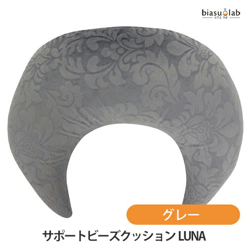 サポートビーズクッション LUNA グレー (国内正規品) その1