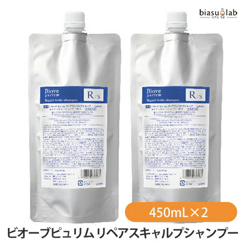 5日19時から5h限定P3倍+エントリーでP2倍 (詰替用) ビオーブピュリム リペアスキャルプシャンプー 450mL×2個 (ピュリムRS-450) (医薬部外品) (メール便L)(国内正規品)