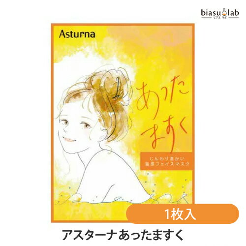 最大2000円OFFクーポン配布中! アスターナ あったますく 1枚入 (メール便M)(国内正規品)