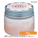 ボディスクラブ ピンクスウィーティー PINK SWEETY 180g バニラの香り (国内正規品)