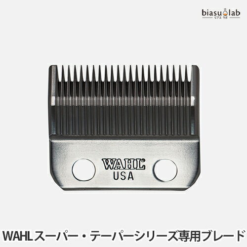 WAHL スーパー・テーパーシリーズ専用ブレード（標準刃）(国内正規品)