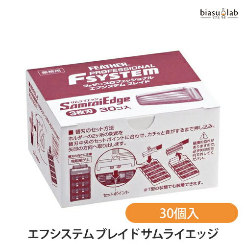 biasu【商品名】 フェザー (替刃) プロフェッショナル エフシステム ブレイド サムライエッジ PFSE-30B 3枚刃【内容量】 30個入 【メーカー/ブランド】 フェザー安全剃刃株式会社 【商品概要】 フェザー エフシステム レザー」専用替刃 エフシステムブレイド サムライエッジです。 肌あたりの優しい刃先を形成するSiC（セラミックス）コーティング加工のシェーバー（カミソリ）替刃（3枚刃）です。 刃先にかかる圧力を分散させ、肌への負担を軽減させる「マイルドブレイド機構」を採用しています。 さらに、刃が2枚ずつ動く「独立ムーブ機構」により、肌のわずかな凹凸になじみ、ヒゲのみをキャッチ。 肌に余計な負担をかけません。 【使用方法】ご使用上及びお取扱い上のご注意 ・本品の使用上の注意をご確認下さい。 【生産国】 日本製 【商品区分】 日用品 【広告文責】株式会社美アスTEL:086-728-5600・ご注文頂きメーカー発注後に欠品や終売になっている事が判明した場合には、ご注文をキャンセルさせて頂く事がございます。・掲載変更が間に合わず、商品画像とは違うデザイン(リニューアル後)の商品をお送りする事があります。・天然由来の材料や、材質を使用している商品は、その匂いが付着している事がございます。・メーカー等の都合により、商品規格・仕様（容量、パッケージ、原材料、原産国など）が変更される場合がございます。そのため、実際にお届けする商品とサイト上の商品情報の表記が異なる場合がございます。ご使用前に必ずお届けした商品の商品ラベルや注意書きをご確認下さい。詳細な商品情報が必要な場合はメーカー等にお問合せ下さい。(※仕様等、最新情報に更新するよう心掛けておりますが、メーカーの変更に間に合わない事もございます。現状優先として対応しておりますので、ご心配の方はご注文前に必ずご確認下さい。)疑問点・ご不明点がございましたら、お手数ですがご購入前に必ずお問い合わせ下さいますようお願い致します。