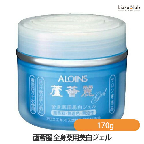 10日19時から5h限定P2倍 蘆薈麗 薬用エッセンスジェル 全身薬用美白ジェル 170g (医薬部外品)(国内正規品) 10日19時から5h限定P2倍 蘆薈麗 薬用エッセンスジェル 全身薬用美白ジェル 170g (医薬部外品)(国内正規品)