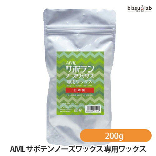 5日19時から5h限定P3倍+エントリーでP2倍 AIVIL サボテンノーズワックス 専用ワックス 200g (国内正規品)