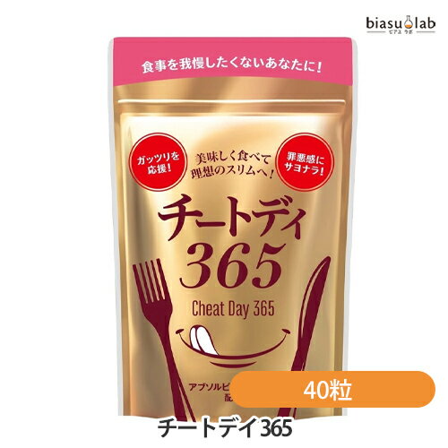 biasu【商品名】 チートデイ 365 (キトサン加工食品) サプリメント(賞味期限:2025.02)【内容量】 40粒【メーカー/ブランド】株式会社H＆Cプロダクツ【商品概要】食事を我慢したくないあなたに！ 脂肪や糖の多い食事が気になる方に ダイエッターに話題の成分「アブソルビトールプラス」をはじめ、「ウーロン茶エキス」「アカショウマエキス」を配合。 脂っこい食事などが気になる方の健康維持にお役立ていただけます。 さらに、甘いデザートやパスタなどの炭水化物もケア 「ギムネマ」に加え、「白インゲン」「サラシア」「グァバ茶エキス」を厳選配合しました。 このほか、サポート成分4種「緑茶エキス」「ショウガ」「サンショウ」「オタネニンジン」を凝縮して配合し、健康的な身体づくりをサポートします。 【使用方法】1日に2粒を目安に、かまずに水またはぬるま湯とともにお召し上がり下さい。 ご使用上及びお取扱い上のご注意・原材料をご参照の上、食品アレルギーのある方はお召し上がりにならないで下さい。また、体調や体質によりまれに体に合わない場合があります。その場合は摂取を中止して下さい。 ・薬を服用あるいは通院中の方、妊娠中、授乳中の方はお医者様とご相談の上お召し上がり下さい。 ・植物由来の原料を使用しているため、粒の色やにおいに差が生じることがありますが、品質には問題がありません。 ・乳幼児の手の届かないところに保管して下さい。 ・開封後はチャックをしっかり締めて保管し、お早めにお召し上がり下さい。 ・直射日光及び高温多湿をさけ、常温にて保存して下さい。 【原材料】 キトサン（カニを含む）（アメリカ製造）、ギムネマエキス、白インゲンマメエキス、サラシアレティキュラータエキス、グァバ葉エキス、アカショウマエキス、ウーロン茶エキス、緑茶抽出物、植物エキス（ショウガ、オタネニンジン、サンショウ）／結晶セルロース、ゼラチン、ステアリン酸カルシウム、二酸化ケイ素 【原産国】日本製【商品区分】 健康食品【広告文責】株式会社美アスTEL:086-728-5600・ご注文頂きメーカー発注後に欠品や終売になっている事が判明した場合には、ご注文をキャンセルさせて頂く事がございます。・掲載変更が間に合わず、商品画像とは違うデザイン(リニューアル後)の商品をお送りする事があります。・天然由来の材料や、材質を使用している商品は、その匂いが付着している事がございます。・メーカー等の都合により、商品規格・仕様（容量、パッケージ、原材料、原産国など）が変更される場合がございます。そのため、実際にお届けする商品とサイト上の商品情報の表記が異なる場合がございます。ご使用前に必ずお届けした商品の商品ラベルや注意書きをご確認下さい。詳細な商品情報が必要な場合はメーカー等にお問合せ下さい。(※仕様等、最新情報に更新するよう心掛けておりますが、メーカーの変更に間に合わない事もございます。現状優先として対応しておりますので、ご心配の方はご注文前に必ずご確認下さい。)疑問点・ご不明点がございましたら、お手数ですがご購入前に必ずお問い合わせ下さいますようお願い致します。