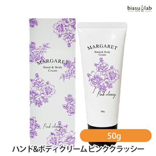 [安心の宅配便] マーガレット ハンド＆ボディクリーム ピンククラッシーの香り 50g (国内正規品)