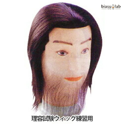 最大2000円OFFクーポン配布中+1日はエントリーでP3倍 理容試験ウィッグ練習用 ひげ付 (国内正規品)