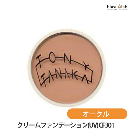 3月はP2倍+最大2000円OFFクーポン トニーズコレクション クリームファンデーション(UV) CF-301 オークル 15g (メール便L)(国内正規品)