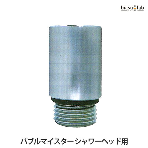 3月はポイント2倍 富士計器 バブルマイスター シャワーヘッド用 ウルトラファインバブル発生アダプター (国内正規品)
