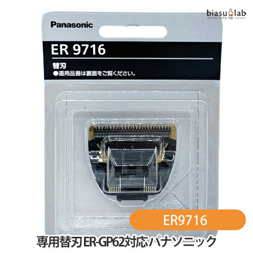 専用替刃 ER9716 ER-GP62対応 パナソニック (Panasonic) (メール便L)(国内正規品) 専用替刃 ER9716 ER-GP62対応 パナソニック (Panasonic) (メール便L)(国内正規品)