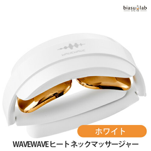 5日19時から5h限定P3倍+エントリーでP2倍 WAVEWAVE ヒート ネックマッサージャー D18A WHITE ホワイト EMS 温熱器 (国内正規品)