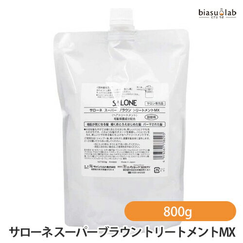 樂天商城 - マラソン期間中はポイント2倍 (詰替用) サローネ スーパーブラウン トリートメントMX 800g (国内正規品)