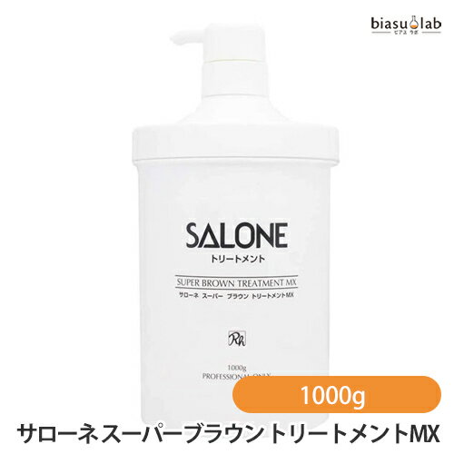 乐天商城 - マラソン期間中はポイント2倍 サローネ スーパーブラウン トリートメントMX (ポンプ付き) 1000g (国内正規品)