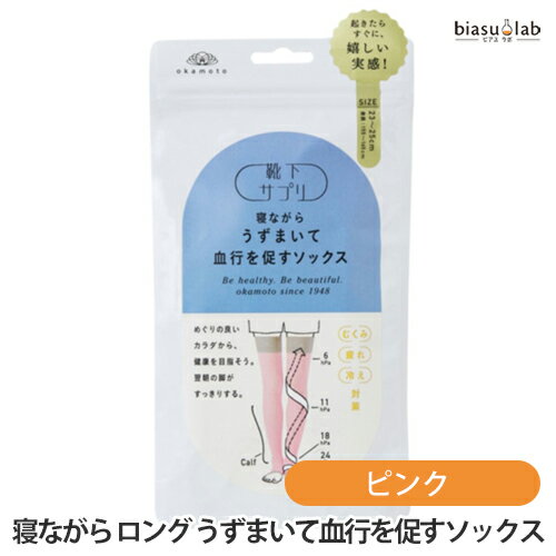 5日19時から5h限定P3倍+エントリーでP2倍 靴下サプリ レディース 寝ながら ロング うずまいて血行を促すソックス ピンク (国内正規品)