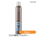 ウエラ ABSセットスプレー (アブソリュートセット スプレー) 300mL(国内正規品)