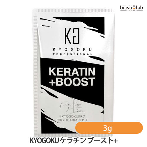 KYOGOKU ケラチン ブースト+ 3g (メール便L)(国内正規品)のサムネイル