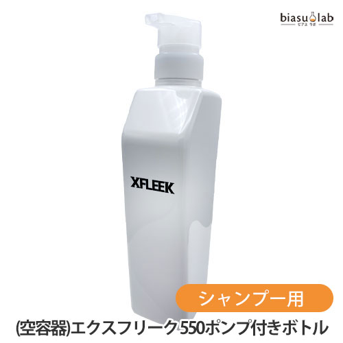 乐天商城 - マラソン期間中はポイント2倍 DEMI (空容器)エクスフリーク 550ポンプ付き詰替え用ボトル ( シャンプー用) (XFLEEK) (国内正規品)