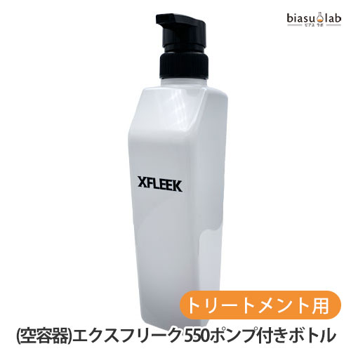 乐天商城 - マラソン期間中はポイント2倍 DEMI (空容器)エクスフリーク 550ポンプ付き詰替え用ボトル ( トリートメント用) (XFLEEK) (国内正規品)