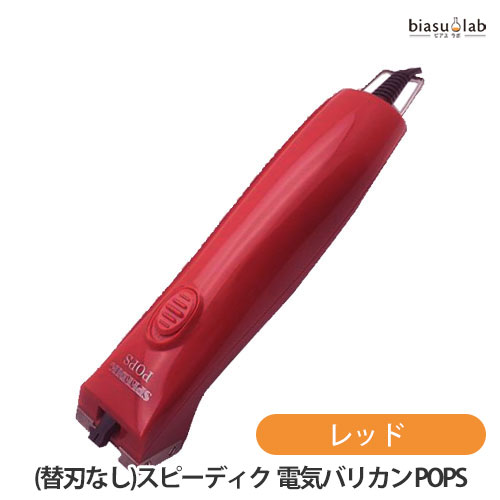 25日19時から5h限定P2倍 (替刃なし) スピーディク 電気バリカン POPS レッド (国内正規品) 25日19時から5h限定P2倍 (替刃なし) スピーディク 電気バリカン POPS レッド (国内正規品)