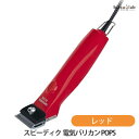 7/15までエントリーでポイント5倍! スピーディク 電気バリカン POPS レッド (2mm刃付) (国内正規品)