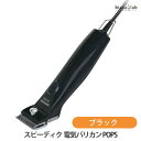 7/15までエントリーでポイント5倍! スピーディク 電気バリカン POPS ブラック (2mm刃付) (国内正規品)(納期未定)