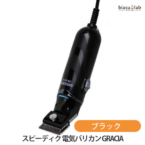 スピーディク 電気バリカン グラシア GRACIA ブラック (2mm刃付) (国内正規品)