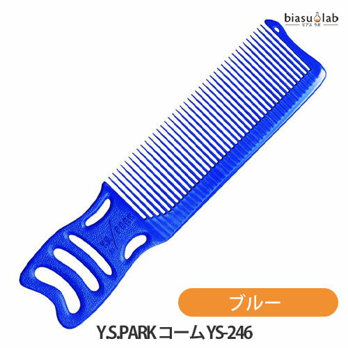 5日19時から5h限定P2倍+エントリーでP2倍+最大2000円OFFクーポン Y.S.PARK コーム YS-246 ブルー (メール便S)(国内正規品)