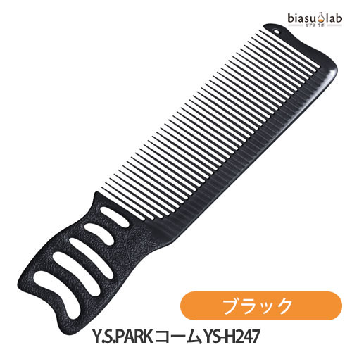 乐天商城 - マラソン期間中はポイント2倍 Y.S.PARK コーム YS-H247 ブラック (メール便S)(国内正規品)