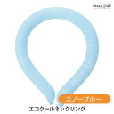 1日はP2倍+エントリーでP3倍+最大2000円OFFクーポン エコクールネックリング スノーブルー(国内正規品)